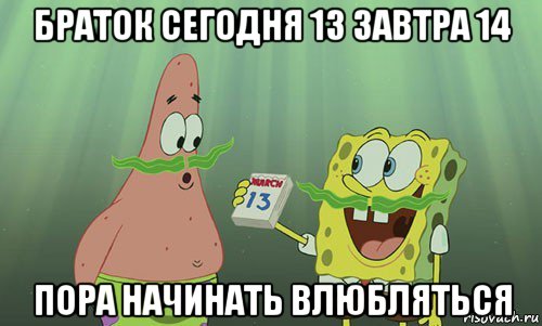 браток сегодня 13 завтра 14 пора начинать влюбляться