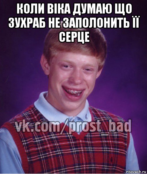 коли віка думаю що зухраб не заполонить її серце , Мем Прост Неудачник