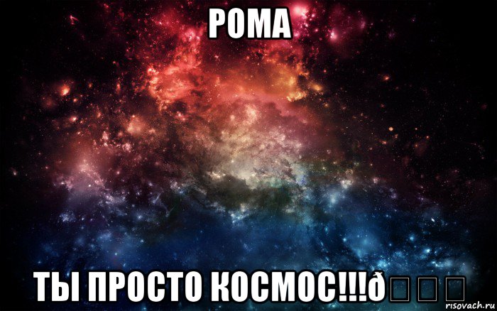 Мем Просто космос