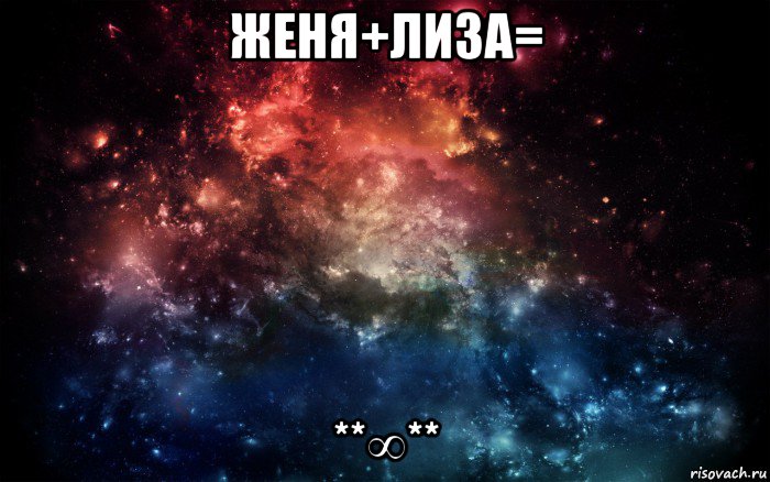 женя+лиза= **∞**, Мем Просто космос