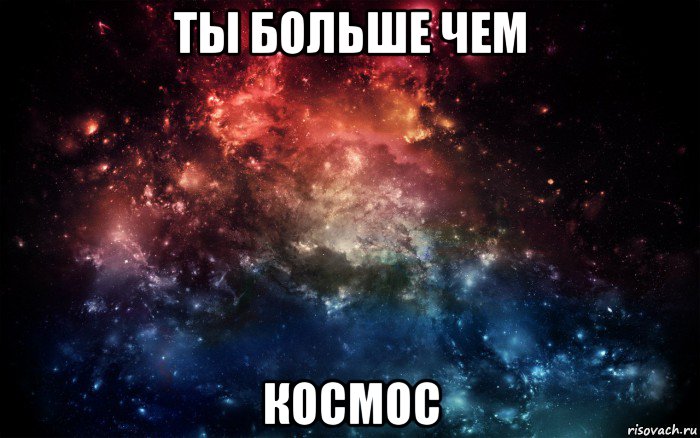 ты больше чем космос, Мем Просто космос