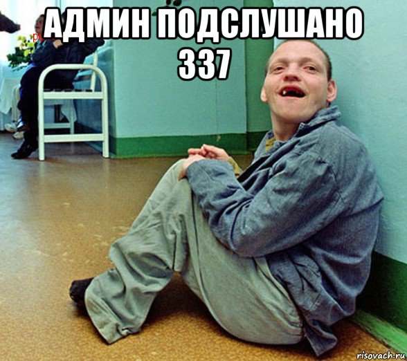 админ подслушано 337 