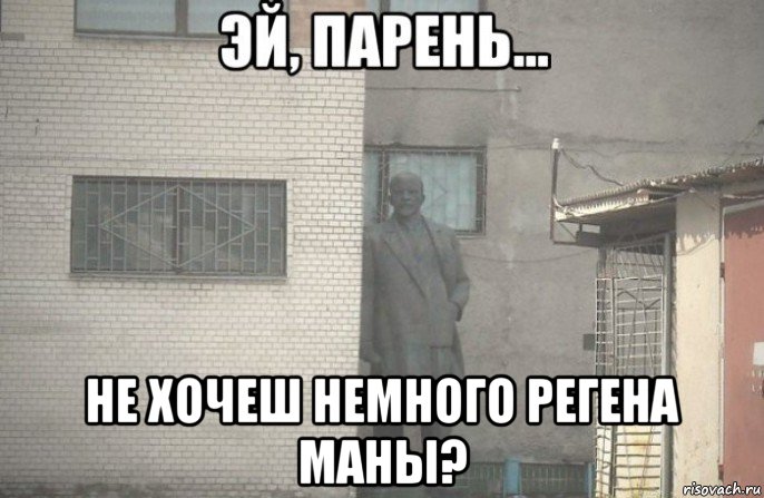  не хочеш немного регена маны?, Мем псс парень