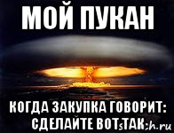 мой пукан когда закупка говорит: сделайте вот так, Мем пукан