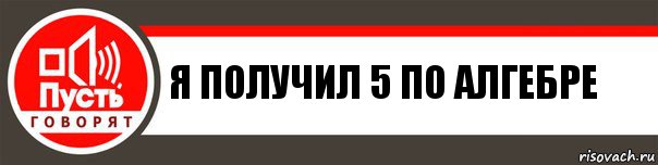 Я получил 5 по алгебре, Комикс   пусть говорят