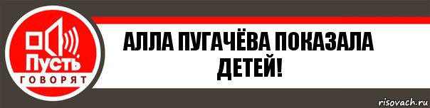 Алла Пугачёва показала детей!, Комикс   пусть говорят