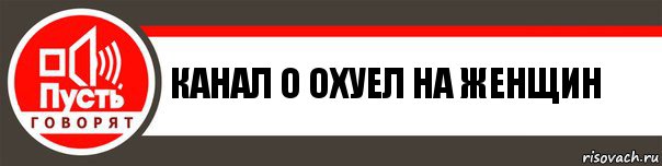 канал о охуел на женщин, Комикс   пусть говорят