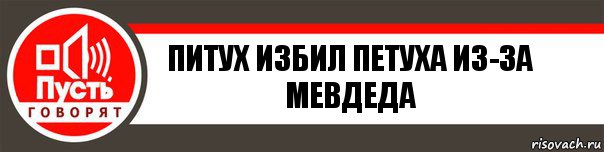 Питух избил петуха из-за мевдеда, Комикс   пусть говорят