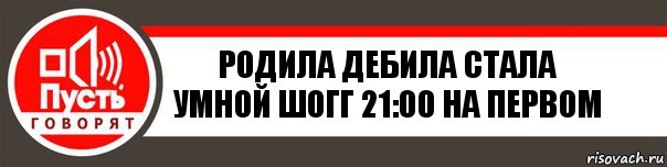 Родила дебила стала умной шогг 21:00 на первом, Комикс   пусть говорят