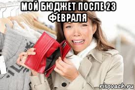 мой бюджет после 23 февраля , Мем Пустой кошелек у девушки