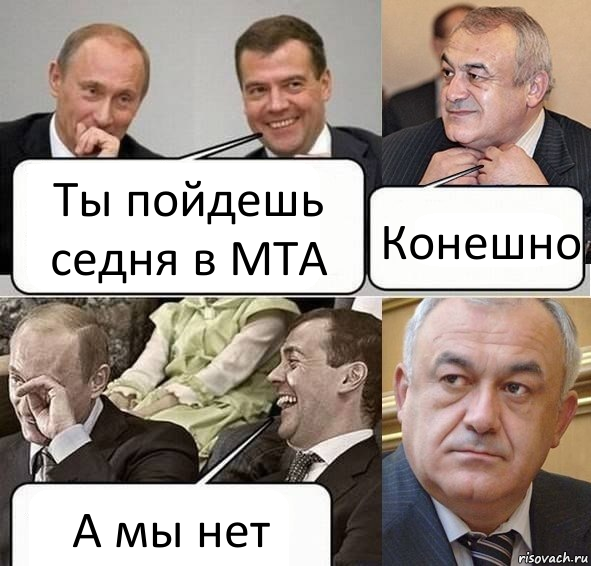 Ты пойдешь седня в МТА Конешно А мы нет, Комикс Путин Медведев и Мамсуров