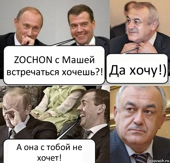 ZOCHON с Машей встречаться хочешь?! Да хочу!) А она с тобой не хочет!