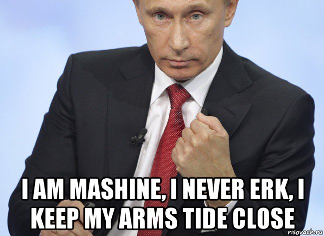  i am mashine, i never erk, i keep my arms tide close, Мем Путин показывает кулак