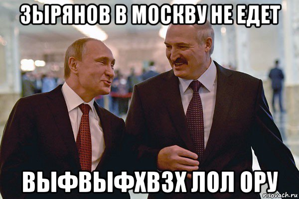 зырянов в москву не едет выфвыфхвзх лол ору