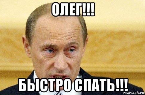 олег!!! быстро спать!!!, Мем путин