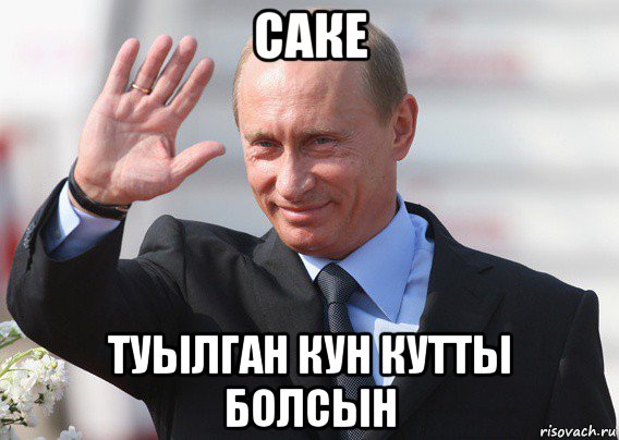 саке туылган кун кутты болсын, Мем Путин