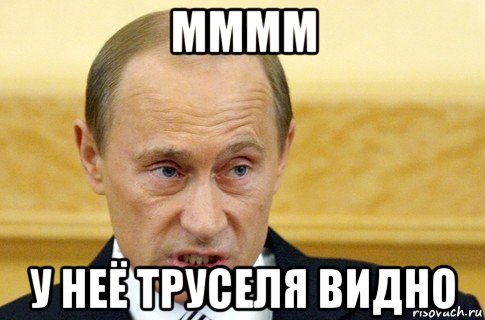 мммм у неё труселя видно, Мем путин