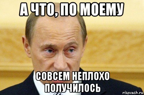 а что, по моему совсем неплохо получилось, Мем путин