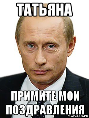 Поздравление Тане От Путина