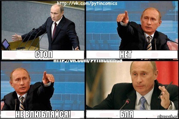 Стоп Нет Не влюбляйся! Бля, Комикс Путин