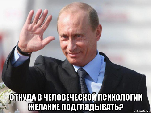  откуда в человеческой психологии желание подглядывать?
