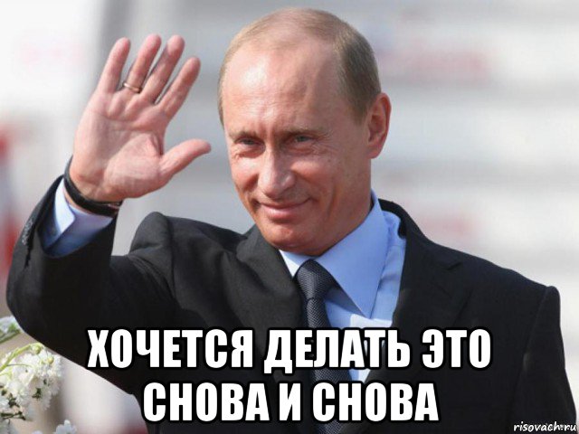  хочется делать это снова и снова