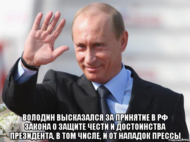  володин высказался за принятие в рф закона о защите чести и достоинства президента, в том числе, и от нападок прессы