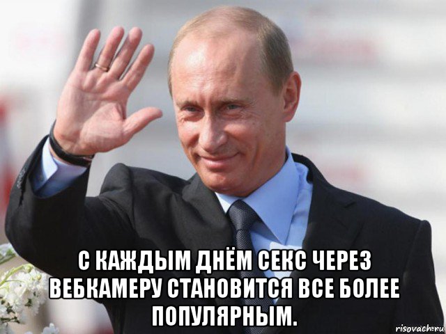 с каждым днём секс через вебкамеру становится все более популярным.