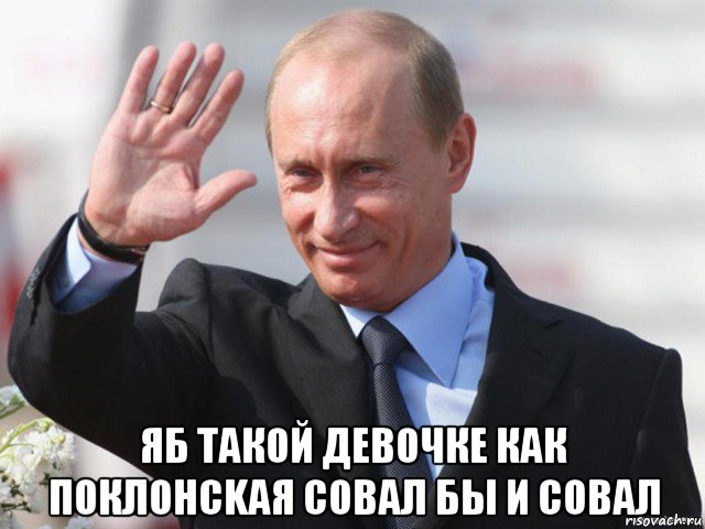  яб такой девочке как поклоhckaя совал бы и совал
