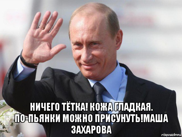  ничего тётка! кожа гладкая. по-пьянки можно присунуть!маша 3axapoba