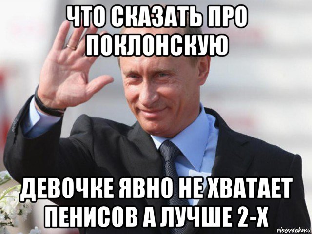 что сказать про поклонскую девочке явно не хватает пенисов а лучше 2-х
