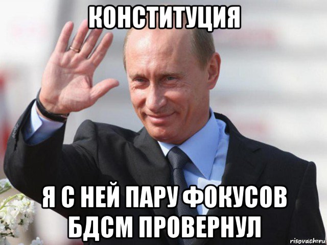 конституция я с ней пару фокусов бдсм провернул