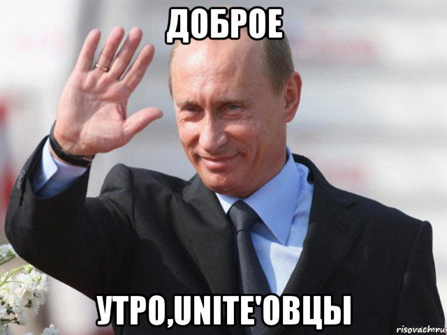 доброе утро,unite'овцы