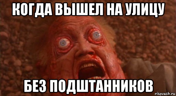 когда вышел на улицу без подштанников