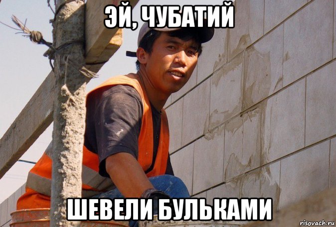 эй, чубатий шевели бульками