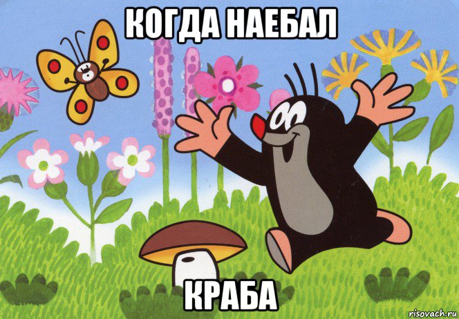 когда наебал краба