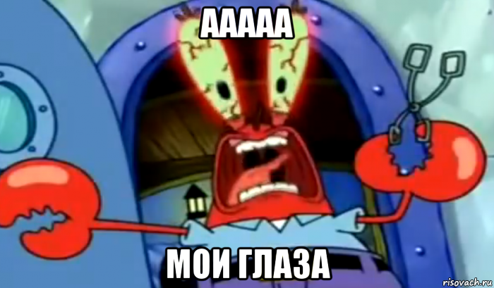 ааааа мои глаза, Мем Rage Guy Mr Krabs