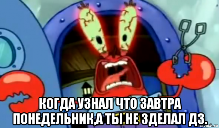  когда узнал что завтра понедельник,а ты не зделал дз., Мем Rage Guy Mr Krabs