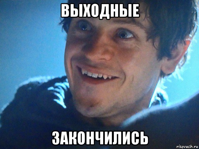 выходные закончились, Мем Рамси
