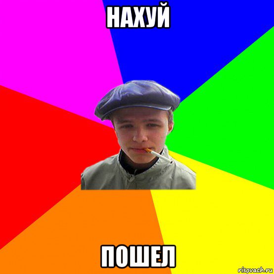 нахуй пошел