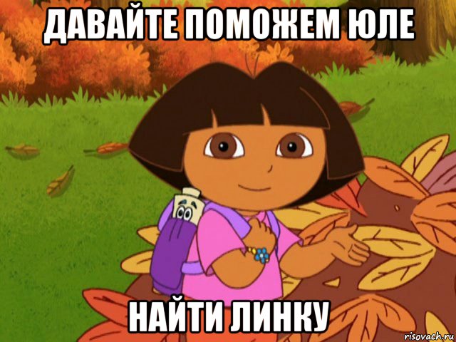 давайте поможем юле найти линку