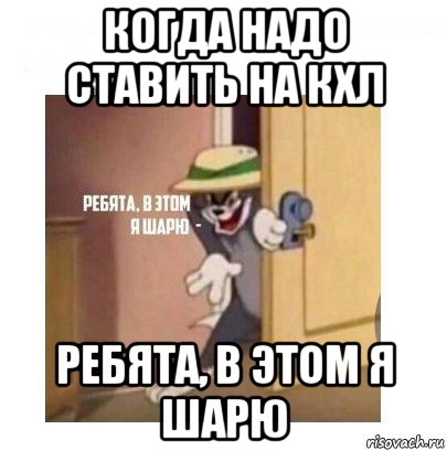 когда надо ставить на кхл ребята, в этом я шарю, Мем Ребята я в этом шарю