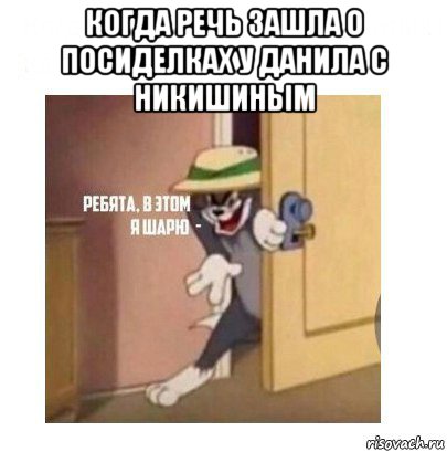 когда речь зашла о посиделках у данила с никишиным , Мем Ребята я в этом шарю