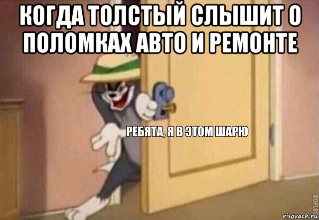 когда толстый слышит о поломках авто и ремонте , Мем    Ребята я в этом шарю