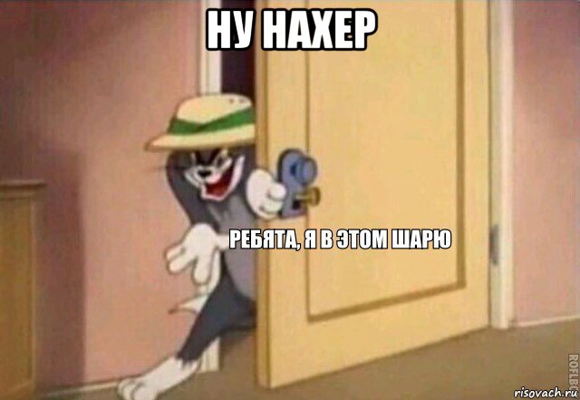 ну нахер , Мем    Ребята я в этом шарю