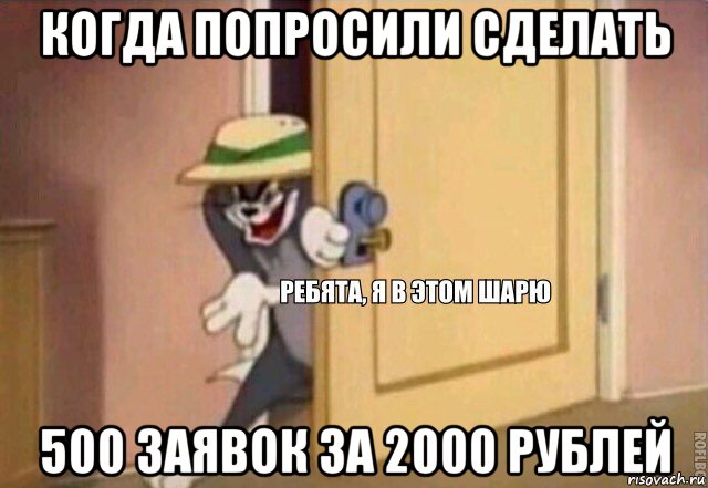 когда попросили сделать 500 заявок за 2000 рублей, Мем    Ребята я в этом шарю