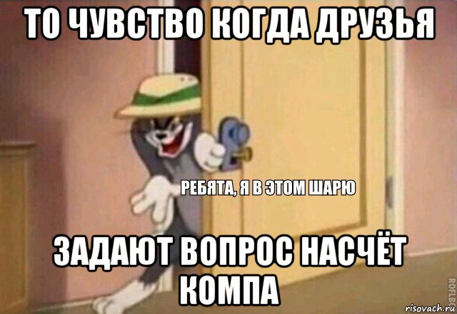 то чувство когда друзья задают вопрос насчёт компа, Мем    Ребята я в этом шарю