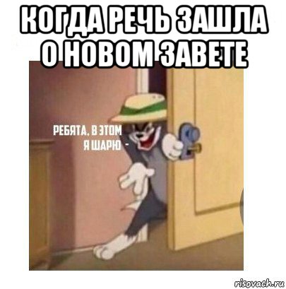 когда речь зашла о новом завете , Мем Ребята я в этом шарю