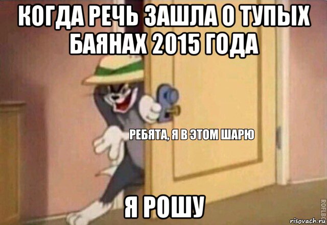 когда речь зашла о тупых баянах 2015 года я рошу, Мем    Ребята я в этом шарю