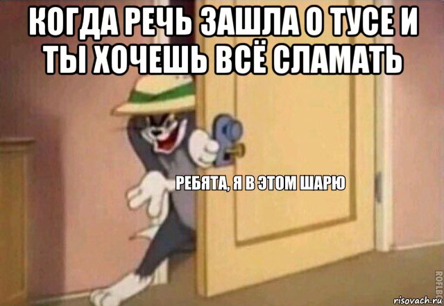 когда речь зашла о тусе и ты хочешь всё сламать , Мем    Ребята я в этом шарю